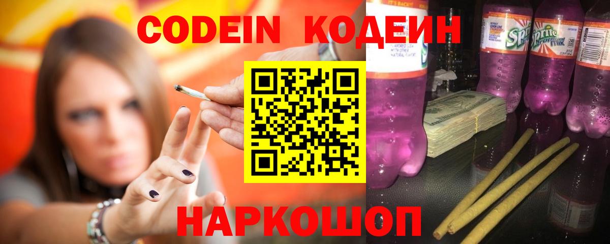 Кодеин напиток Lean (лин)  Кодеиновый сироп Lean Purple Drank  Вход с VPN  Южноуральск 